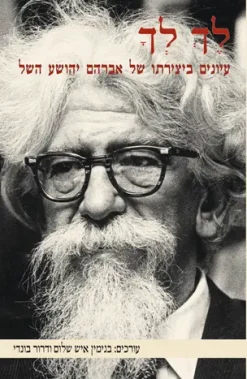 "לך לך" – עיונים ביצירתו של אברהם יהושע השל / בנימין איש שלום ודרור בונדי