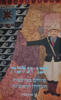 לכו ונלכה סיורים במושבות העלייה הראשונה