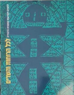 לכל הרוחות והשדים - לחשים וקמיעות במסורת היהודית / פיליפ ווקוסבוביץ