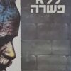 ללא פשרה