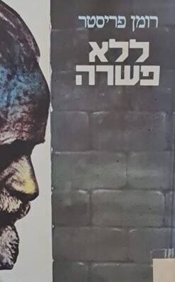 ללא פשרה