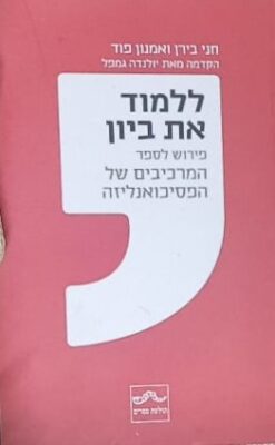 ללמוד את ביון