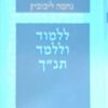 ללמוד וללמד תנ"ך