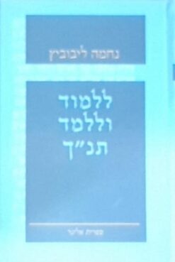 ללמוד וללמד תנ"ך