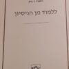 ללמוד מן הניסיון