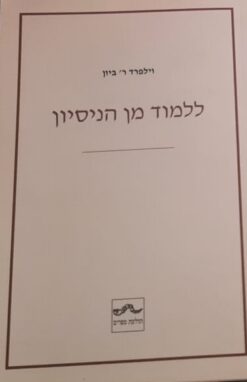 ללמוד מן הניסיון