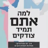 למה אתם תמיד צודקים - איך דת ופוליטיקה מפלגות אנשים טובים / ג'ונתן היידט