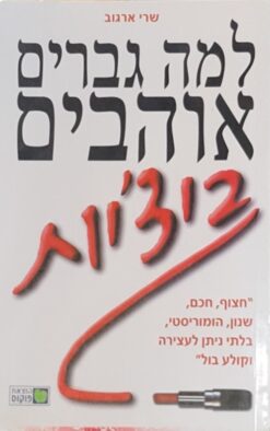 למה גברים אוהבים ביצ'יות / שרי ארגוב
