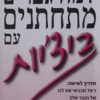 למה גברים מתחתנים עם ביצ'יות