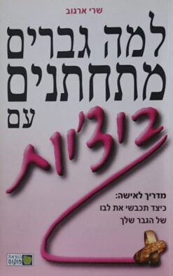 למה גברים מתחתנים עם ביצ'יות