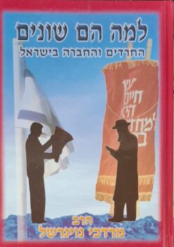 למה הם שונים