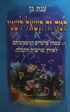 למה זה תשאל לשמי