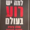 למה יש רוע בעולם
