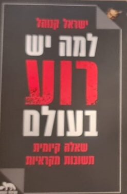 למה יש רוע בעולם