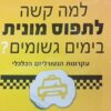 למה קשה לתפוס מונית בימים גשומים?