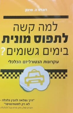 למה קשה לתפוס מונית בימים גשומים?