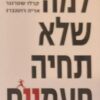 למה שלא תחיה פעמיים