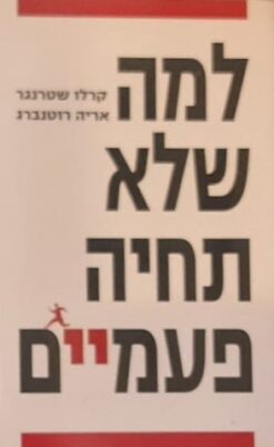 למה שלא תחיה פעמיים