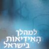 למהלך האידיאות