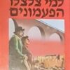 למי צלצלו הפעמונים (1986)