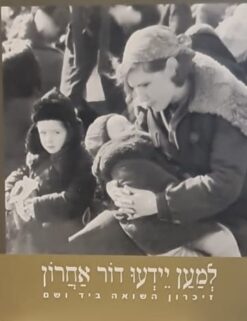 למען יידעו דור אחרון