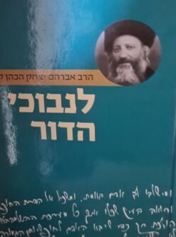 לנבוכי הדור / אברהם יצחק הכהן קוק