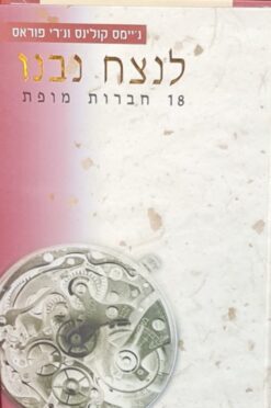 לנצח נבנו - 18 חברות מופת / ג'יימס קולינס ג'רי פוראס