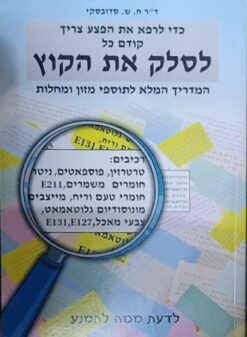 לסלק את הקוץ / ד"ר ח.ש. סדובסקי