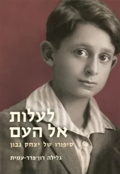 לעלות אל העם