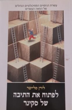 לפתוח את התיבה של סקינר