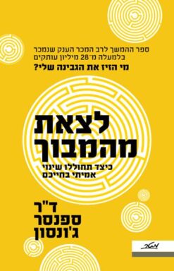 לצאת מהמבוך - כיצד תחוללו שינוי אמיתי בחייכם / ד"ר ספנסר ג'ונסון