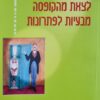 לצאת מהקופסא / מהקופסה - מבעיות לפתרונות / צוות מכון ארבינג'ר