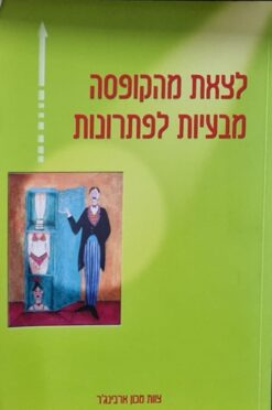 לצאת מהקופסא / מהקופסה - מבעיות לפתרונות / צוות מכון ארבינג'ר