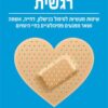 לצאת ממצוקה רגשית - שיטות מעשיות לטיפול בכישלון, דחייה ... / גיא וינש