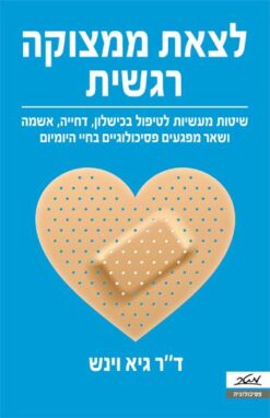 לצאת ממצוקה רגשית - שיטות מעשיות לטיפול בכישלון, דחייה ... / גיא וינש