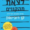 לצאת מהקווים - סודות החשיבה היצירתית / קן רובינסון