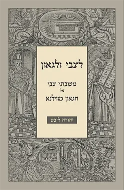 לצבי ולגאון משבתי צבי אל הגאון מווילנא - קובץ מחקרים / יהודה ליבס