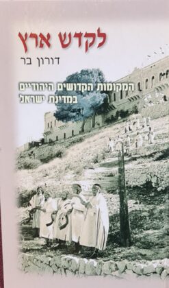 לקדש ארץ : המקומות הקדושים היהודיים במדינת ישראל 1968-1948 / דורון בר