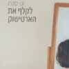 לקלף את הארטישוק