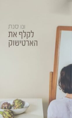 לקלף את הארטישוק