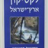 לקסיקון ארץ-ישראל / עמנואל הראובני