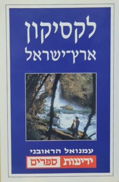 לקסיקון ארץ-ישראל / עמנואל הראובני