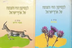 לקסיקון החי והצומח של ארץ ישראל א+ב / עזריה אלון