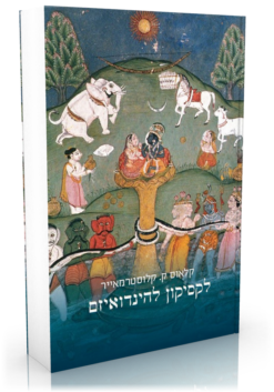 לקסיקון להינדואיזם / קלאוס ק. קלוסטרמאייר