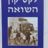 לקסיקון השואה