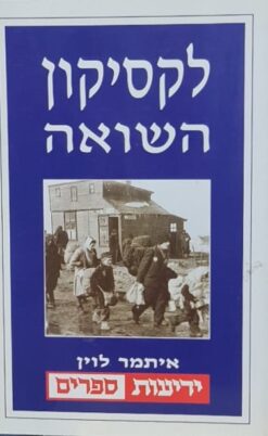 לקסיקון השואה
