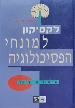 לקסיקון למונחי הפסיכולוגיה א-ב (2 כרכים) / פרופ' ארתור ס. ריבר