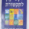 לקסיקון לתקשורת / רפי מן יחיאל לימור, חנה אדוני