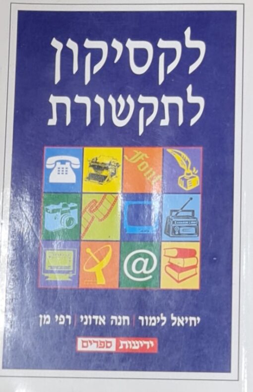 לקסיקון לתקשורת / רפי מן יחיאל לימור, חנה אדוני