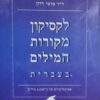 לקסיקון מקורות המילים בעברית